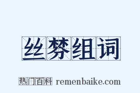 丝棼组词是什么意思的图片